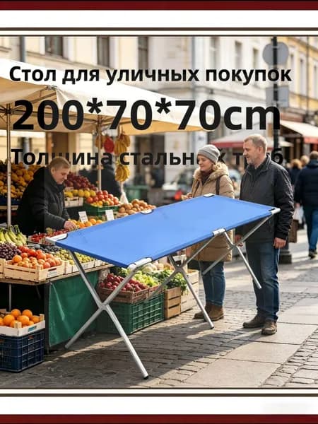 Складной уличный стол 200х70х70 см, утолщенная стальная рама, практичный синий раскладной стол для рынка и пикника