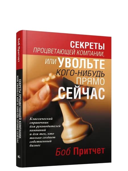 Секреты процветающей компании, или Увольте кого-нибудь прямо сейчас