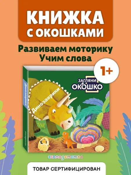 Загляни в окошко! Динозаврики. Развивающая книжка-игрушка с окошками для малышей от 1 года