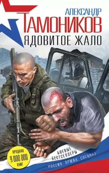 Ядовитое жало | Тамоников Александр Александрович | Электронная книга