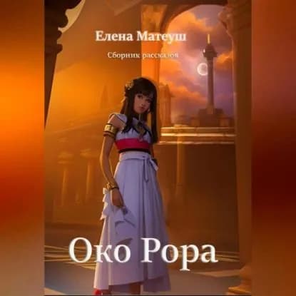 Око Рора | Матеуш Елена | Электронная аудиокнига