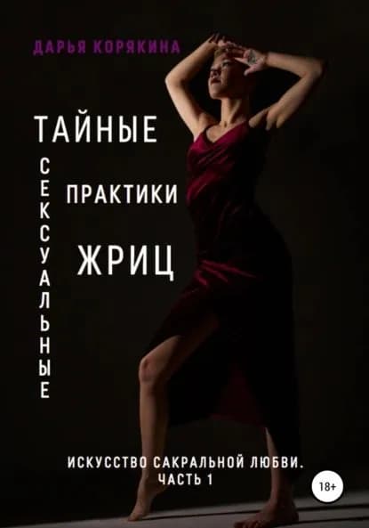 Тайные сексуальные практики Жриц. Часть 1. Искусство сакральной любви | Корякина Дарья | Электронная книга