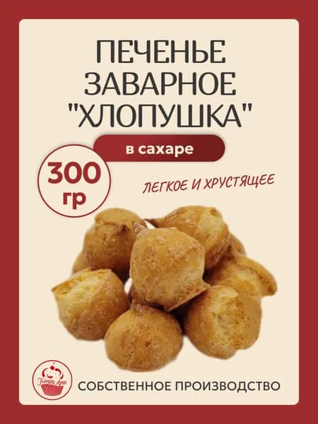 Печенье заварное "Хлопушка" с сахаром, 300 г, КондиАрт