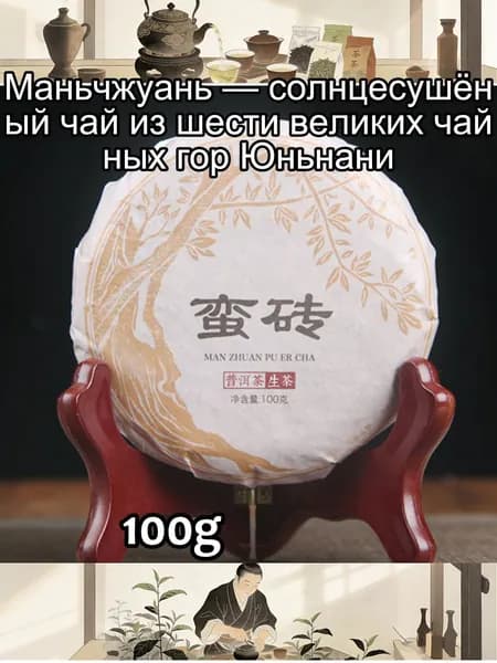 Маньчжуань солнцесушёный чай из шести великих чайных гор Юньнани100r