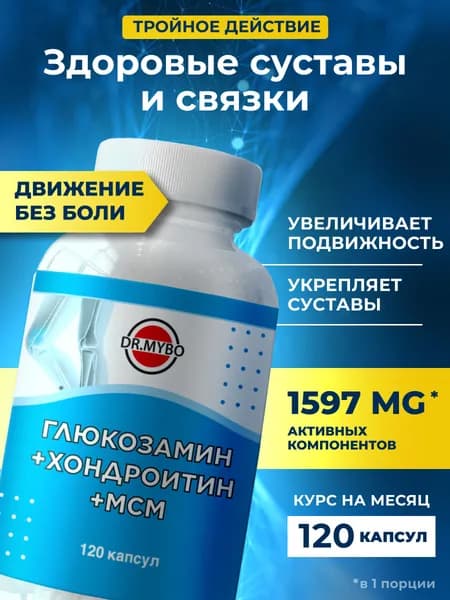 Глюкозамин Хондроитин МСМ, 120 капсул, 570 мг. Комплекс для суставов и хрящей, хондропротектор для суставов