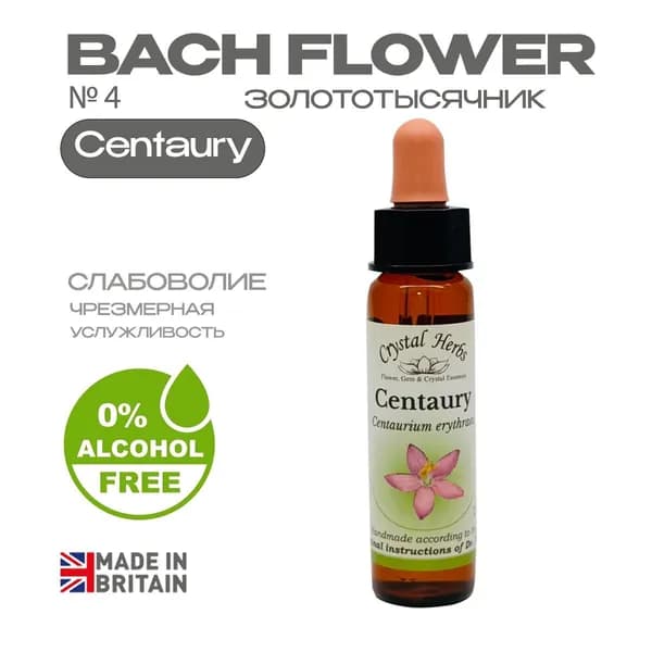 Бах. Эссенция БЕЗАЛКОГОЛЬНАЯ №4 Centaury (Золототысячник) Центаури - капли 10 мл. Англия