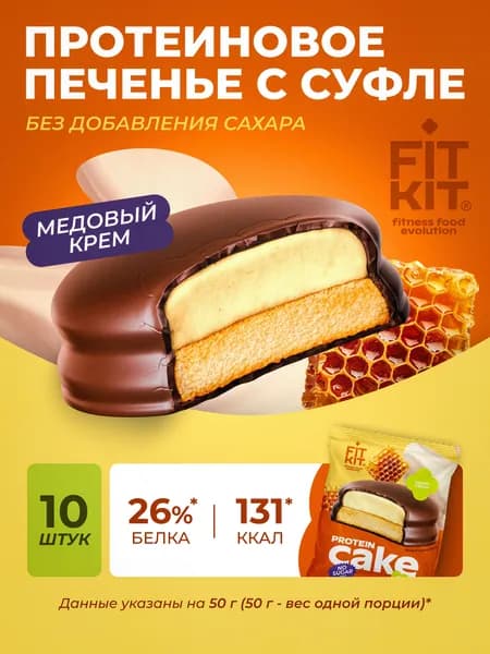 Протеиновое печенье с суфле медовый крем 10 шт х 50г