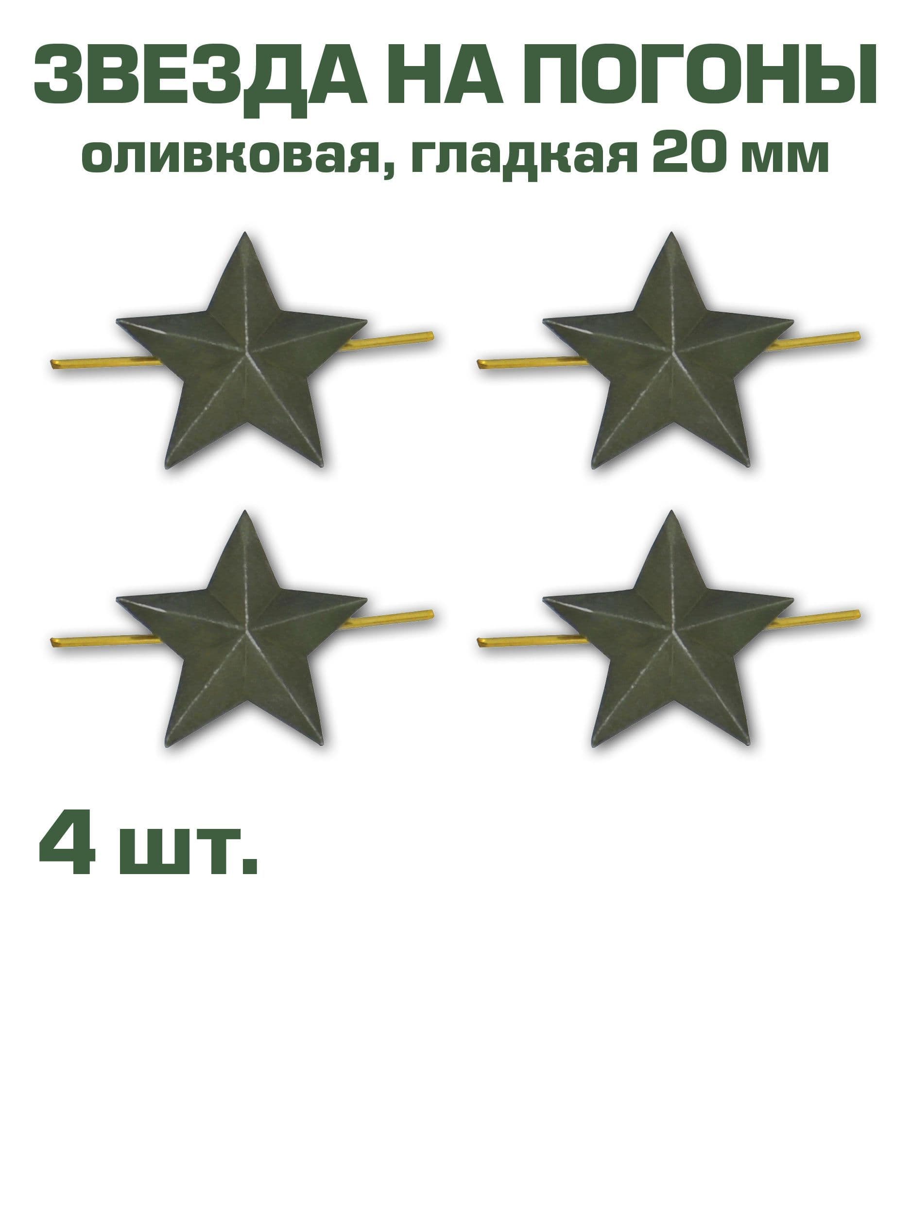 Звезда на погоны металлическая оливковая, 20мм, 4 шт.