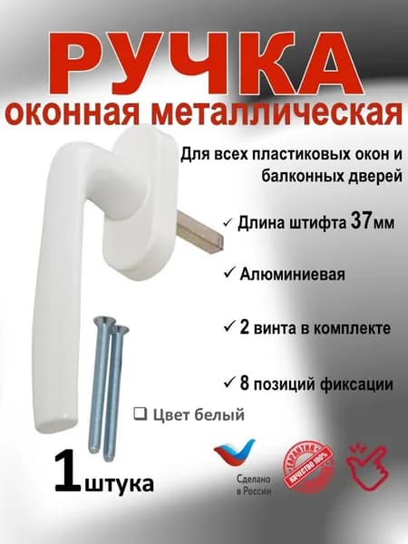 Ручка для пластиковых окон, белая, штифт 37мм, 1шт