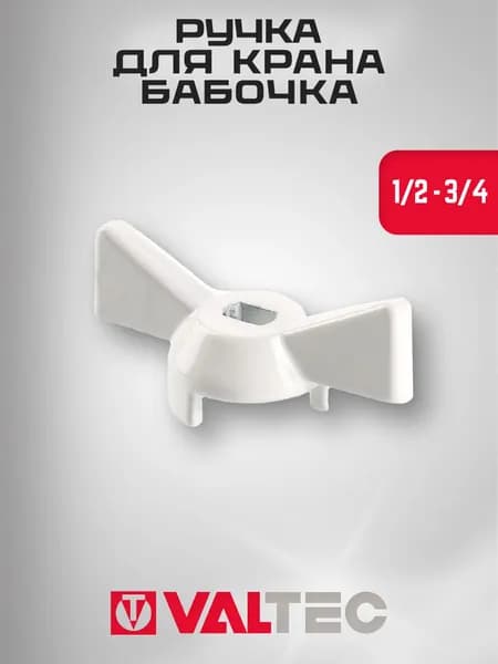 Ручка 1/2"-3/4" для крана бабочка белая VALTEC (VT.220.W.04)
