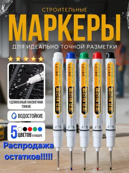 Маркер строительный тонкий разметочный с длинным наконечником / 5 шт (черный, красный, зеленый, синий, белый) Маркеры строительные набор для разметки по металлу, дереву, стеклу, ткани