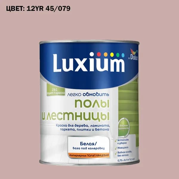 Краска колерованная для пола и лестниц на водной основе Luxium by Dulux Полы и лестницы полуглянцевая база BW 0.75 л (Готовый цвет: 12YR 45/079 - Товар под заказ)