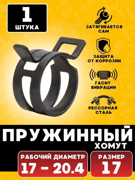 Хомут пружинный, хомут самозажимной, 17 мм, 1 шт.