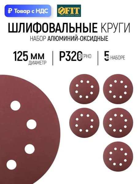 FIT Шлифовальный круг 125 мм под липучку 5 шт., наждачка Р 320