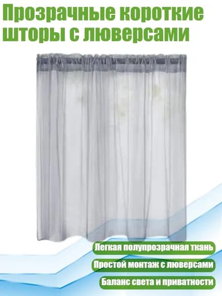 Прозрачные короткие шторы с люверсами, Серый - 76 92 см