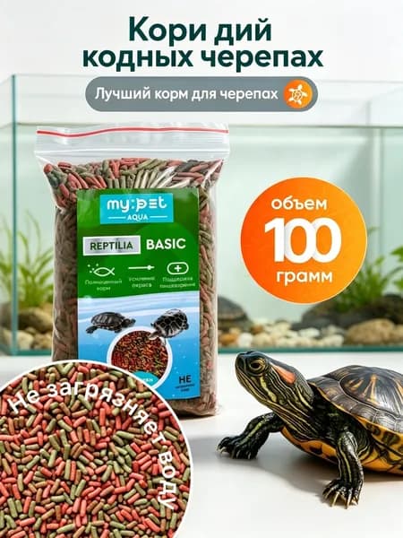 Корм для всех видов черепах, основной для аквариумных, водных, красноухих черепах, Reptilia Basic, My Pet, 100г