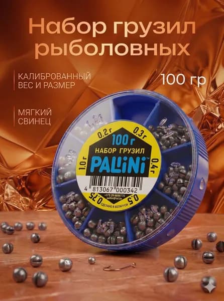 Рыболовные грузила набор 100 грамм Pallini
