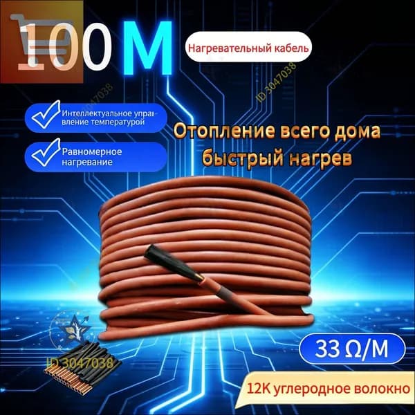 Тёплые полы электрические 100 метров бухта. Карбоновый углеродноволокновый тёплый пол. Кабель нагревательный углеродное волокно для обогрева пола 12К, 33 Ом/м.