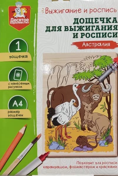 Выжигание и роспись. Дощечка для выжигания и росписи "Австралия" формат А4 (конверт)