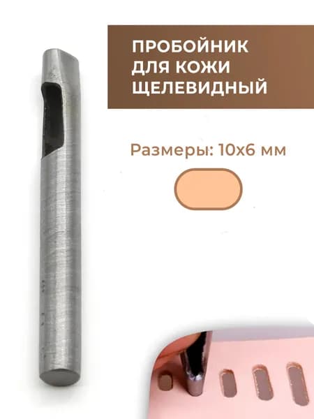 Пробойник для кожи щелевидный 10х6 мм