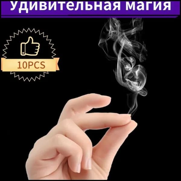 Волшебный реквизит для шоу талантов; дым для пальцев 10шт