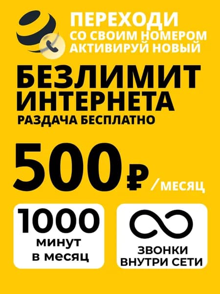 Билайн Сим карта Безлимитный интернет все регионы