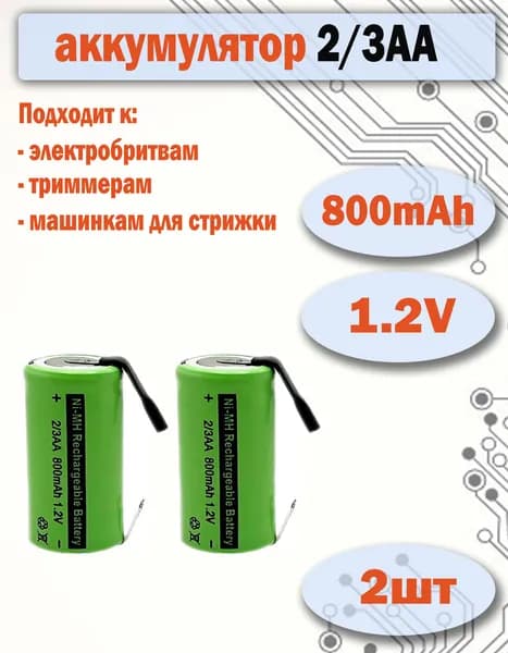 2шт Аккумулятор 2/3AA 1.2V, 800mAh для электробритвы, триммера, машинки для стрижки с лепестками для пайки