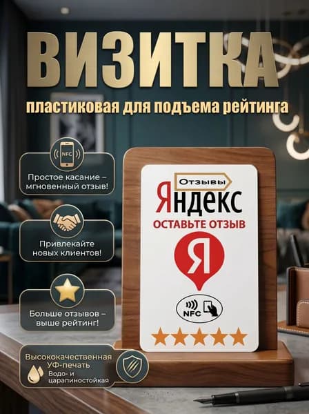 Умная NFC визитка и табличка для отзывов, NFC рейтинг-карта / Яндекс Карты
