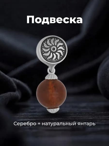 Подвеска "Символ солнца" серебряная с натуральным янтарем