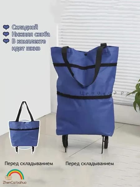 zhencaibaihuo Сумка тележка