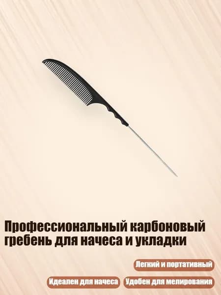Профессиональный карбоновый гребень для начеса и укладки, - 06602
