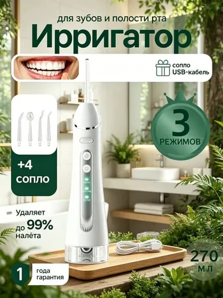 Ирригатор для зубов и десен