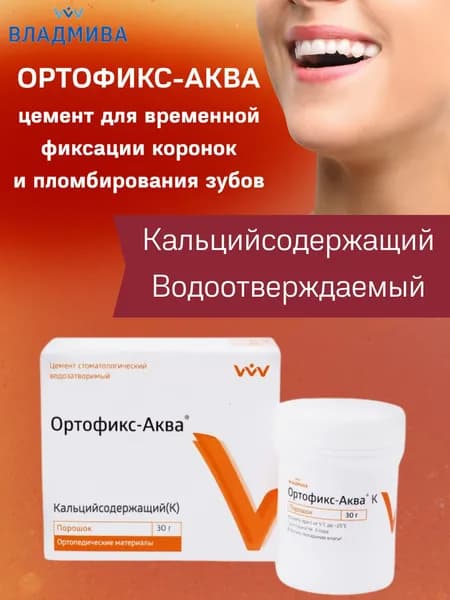 Ортофикс-Аква - стоматологический цемент для временной фиксации коронок, зубных протезов и пломбирования зубов, ВладМиВа