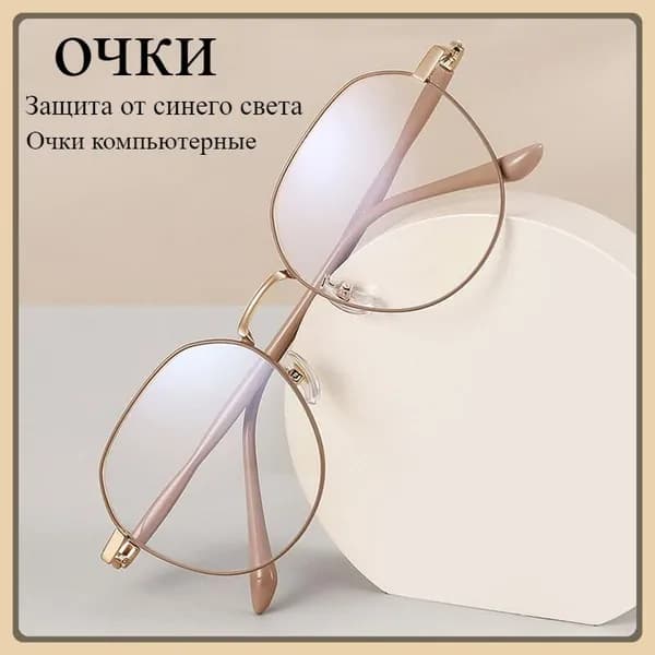 Очки компьютерные
