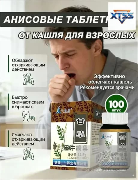 Премиум леденцы с анисом от кашля