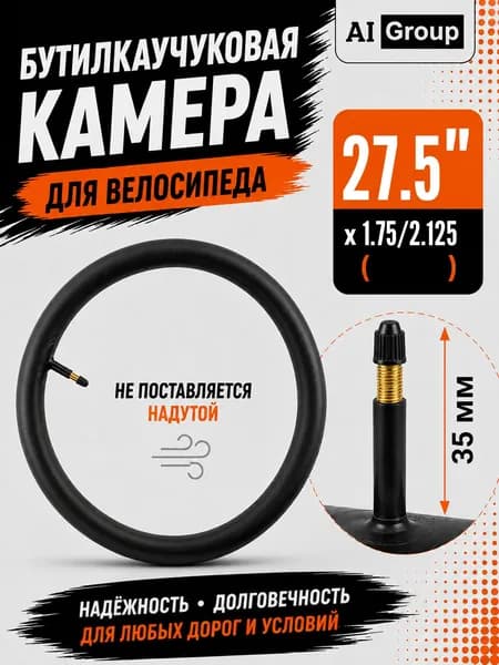 Велокамера 27.5 дюйма, бутилкаучуковая, под покрышку 1.75 1.95 2.125, ниппель автомобильный AV Шредер 35 мм, для горного, детского и складного велосипеда, антипрокол