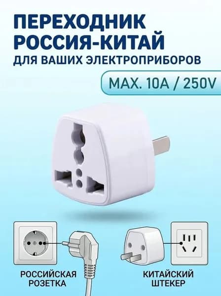 Переходник с российской вилки на китайскую розетку, 10А/250В/500Вт, туристический адаптер