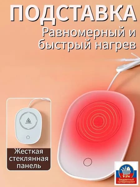 Электрический подогреватель напитков 16W автоотключение, закалённое стекло, подойдёт для любых кружек