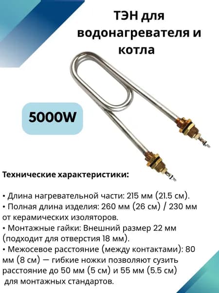 ТЭН для водонагревателя и котла 5000 Вт (5 кВт) "Скрепка" (одинарный)