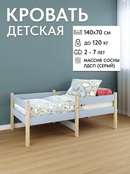 Детская кровать деревянная (массив сосны) и ЛДСП 140х70