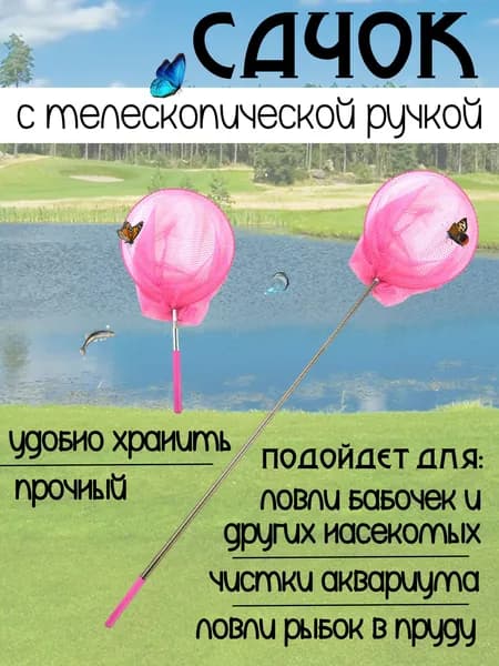 Сачок для рыбалки бабочек бассейна, детский, телескопический, рыболовный, складной