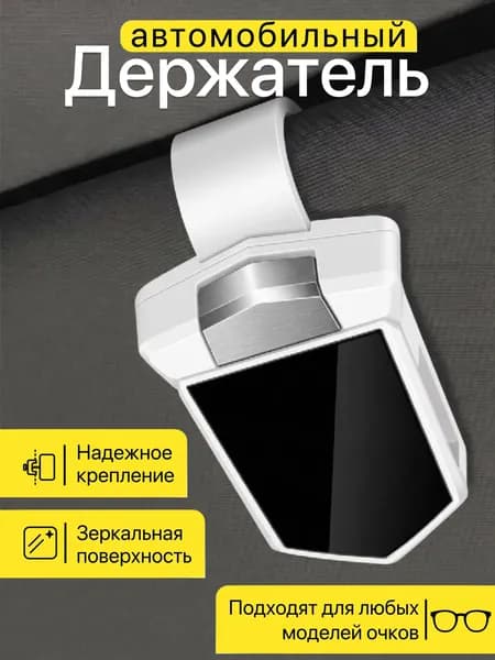 ДЕМЧЕНКО ,Держатель автомобильный, Держатель для очков