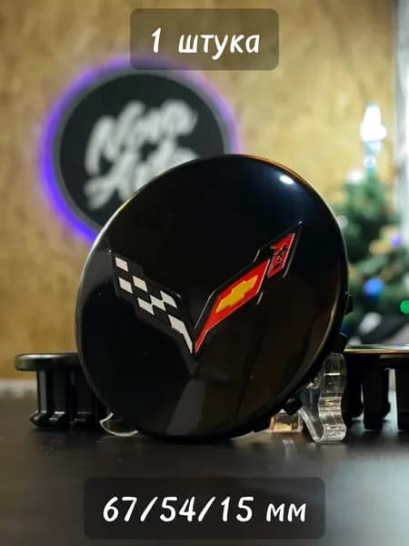 1шт, 67мм, Колпачок заглушка Шевроле Chevrolet на центральное отверстие (ступица) литых дисков Corvette