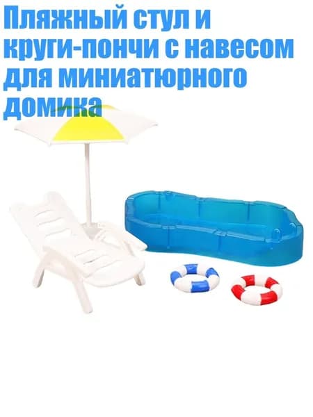 Пляжный стул и круги-пончи с навесом для миниатюрного домика, Желтый