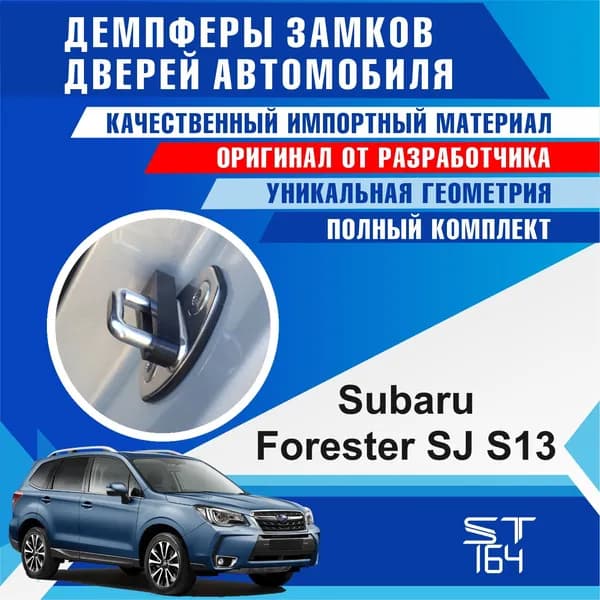 Демпферы замков дверей Субару Форестер SJ S13 ( Subaru Forester SJ S13 ), на 4 двери + смазка