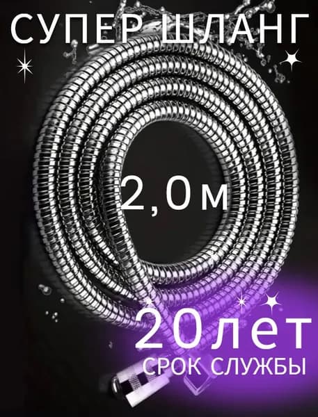 Шланг для душа усиленный 2м с прокладками 1/2"