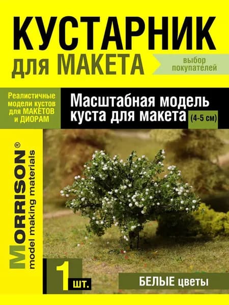 Куст для макетирования белый (высота 4-5 см)