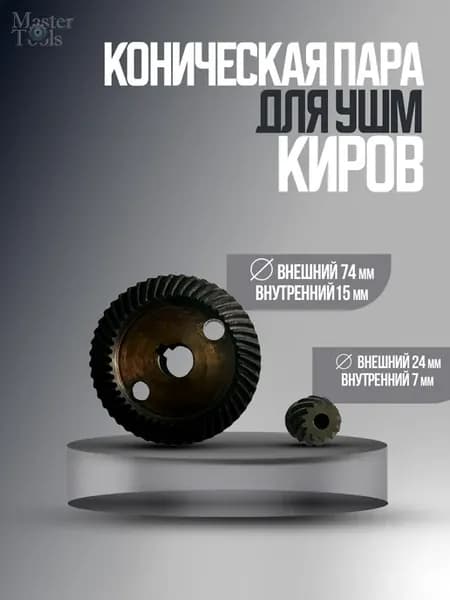 Коническая пара для УШМ Киров, под шпонку, старого образца