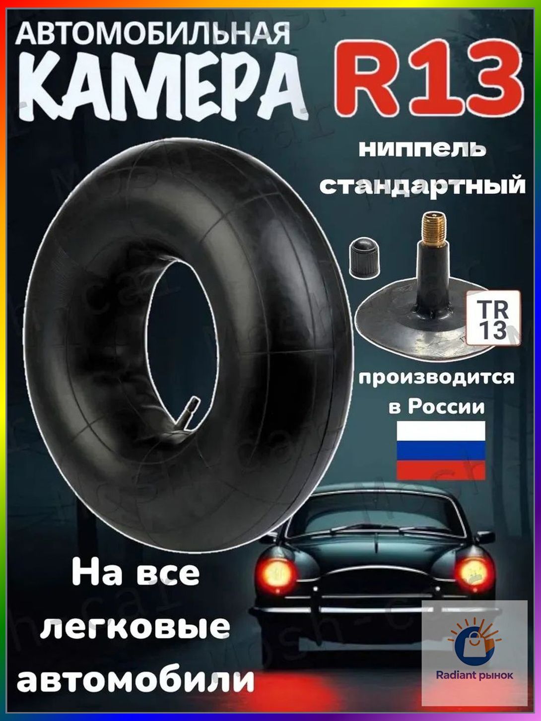 Камера колеса автомобильная R13