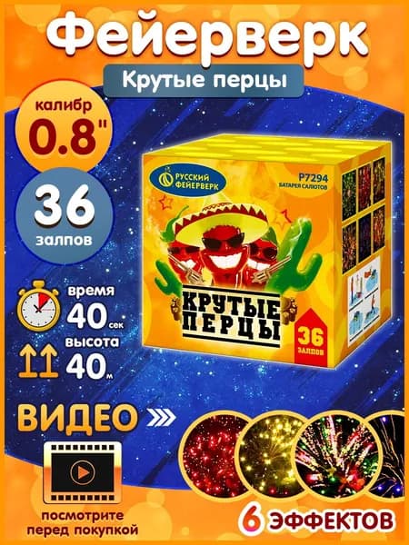 Фейерверк - Батарея салютов "Крутые перцы", калибр 0.8", 36 залпов, 40 секунд, 40 метров, Р7294 Русский Фейерверк